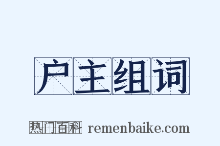 户主组词是什么意思的图片